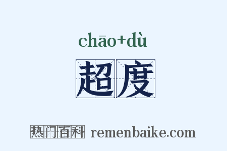 超度是什么意思的图片